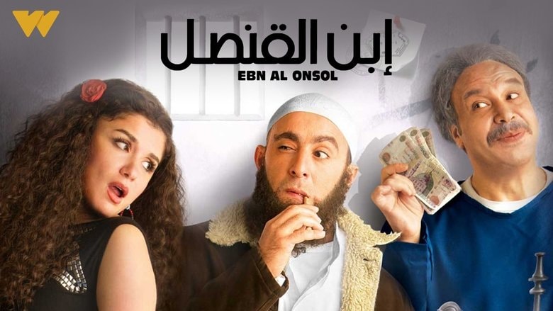 ابن القنصل background
