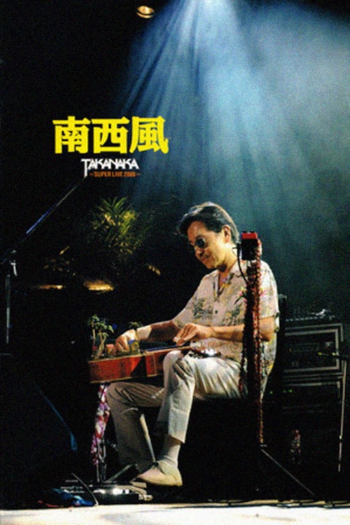 南西風 Super Takanaka Live