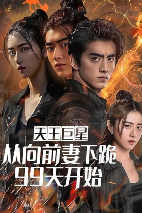 99 poster