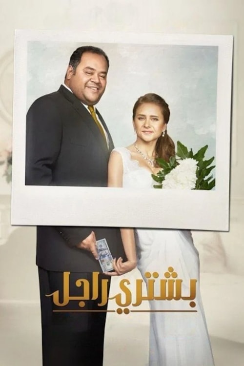 Seeking a Man poster