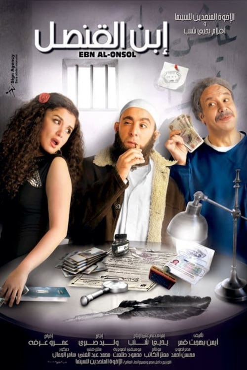 ابن القنصل poster