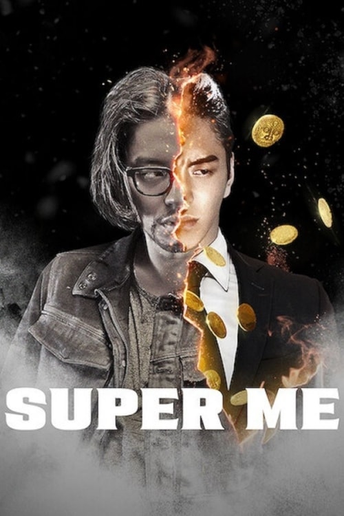 超级的我 poster