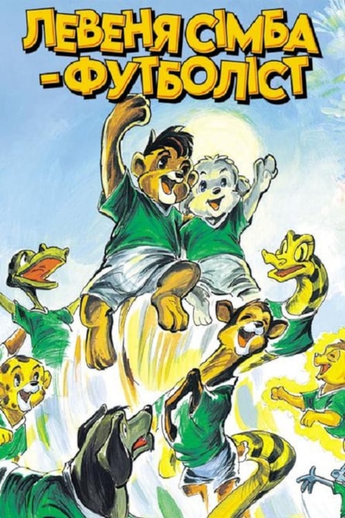 Simba Junior to the World Cup poster